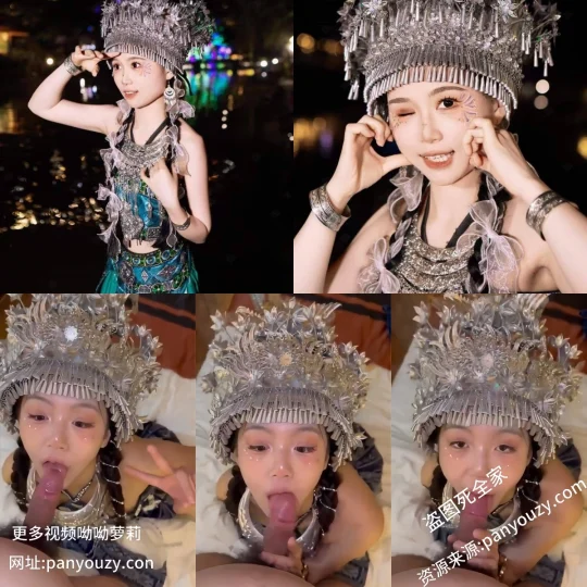 图片[1]-最近超火的少数民族妹子【1V&5P】-51欢迎您！